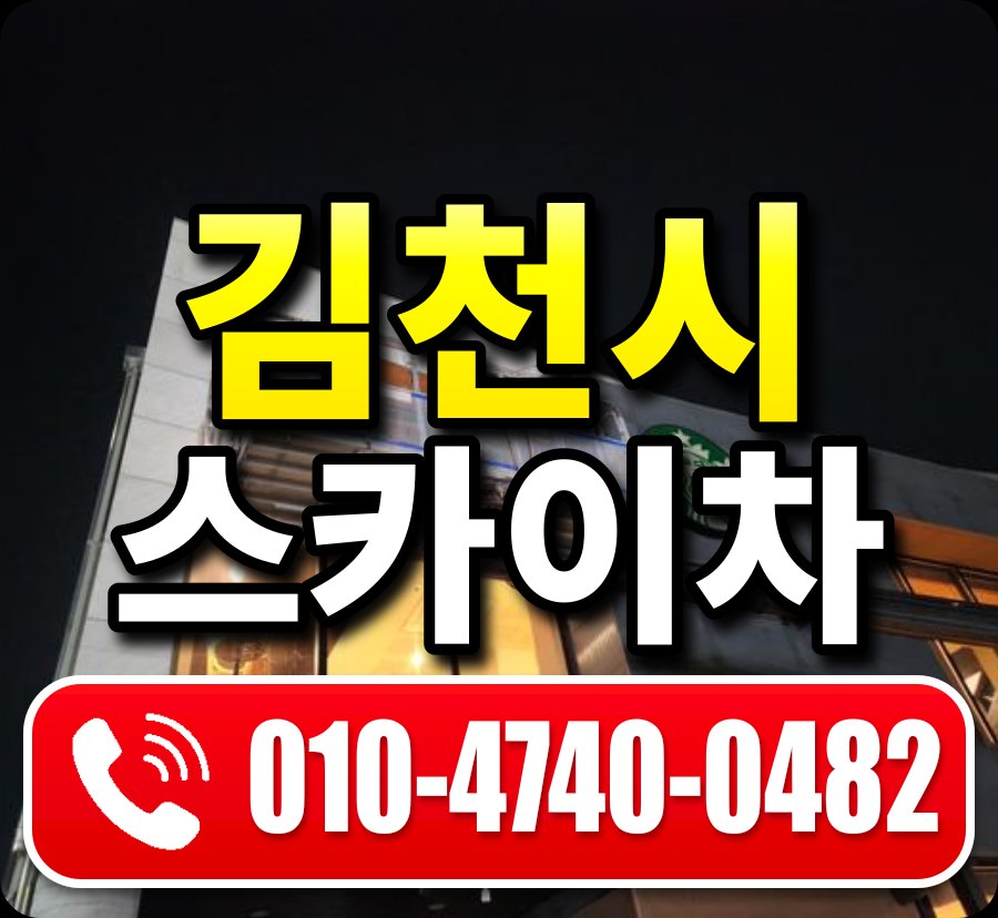 김천시 스카이차 010-4740-0482