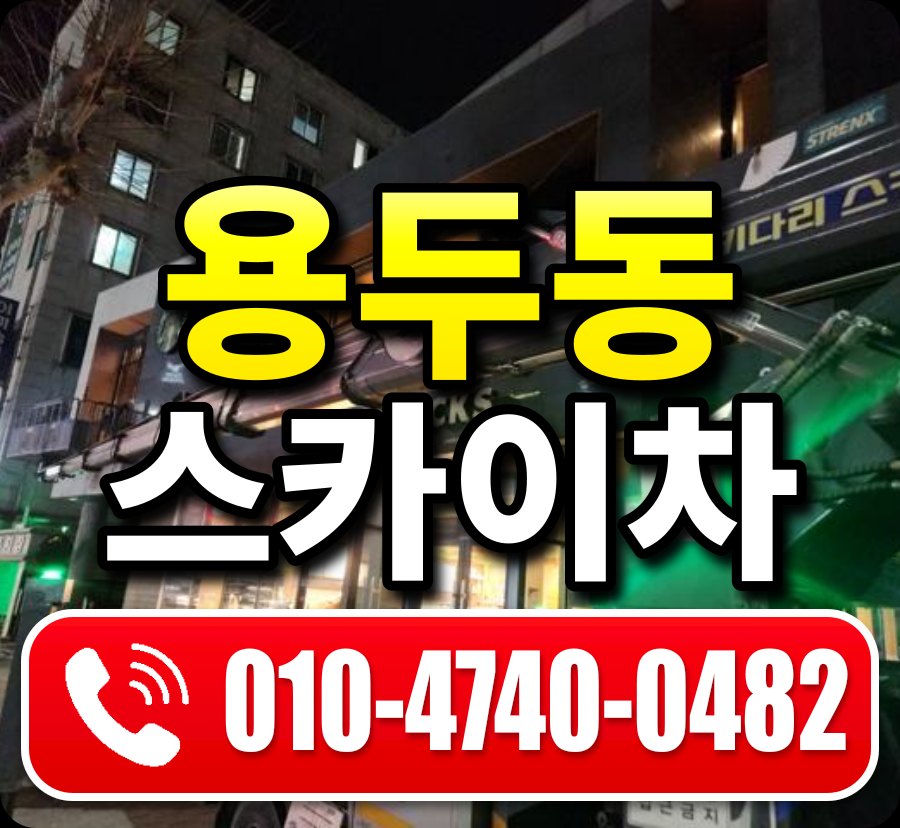 용두동 스카이차 010-4740-0482