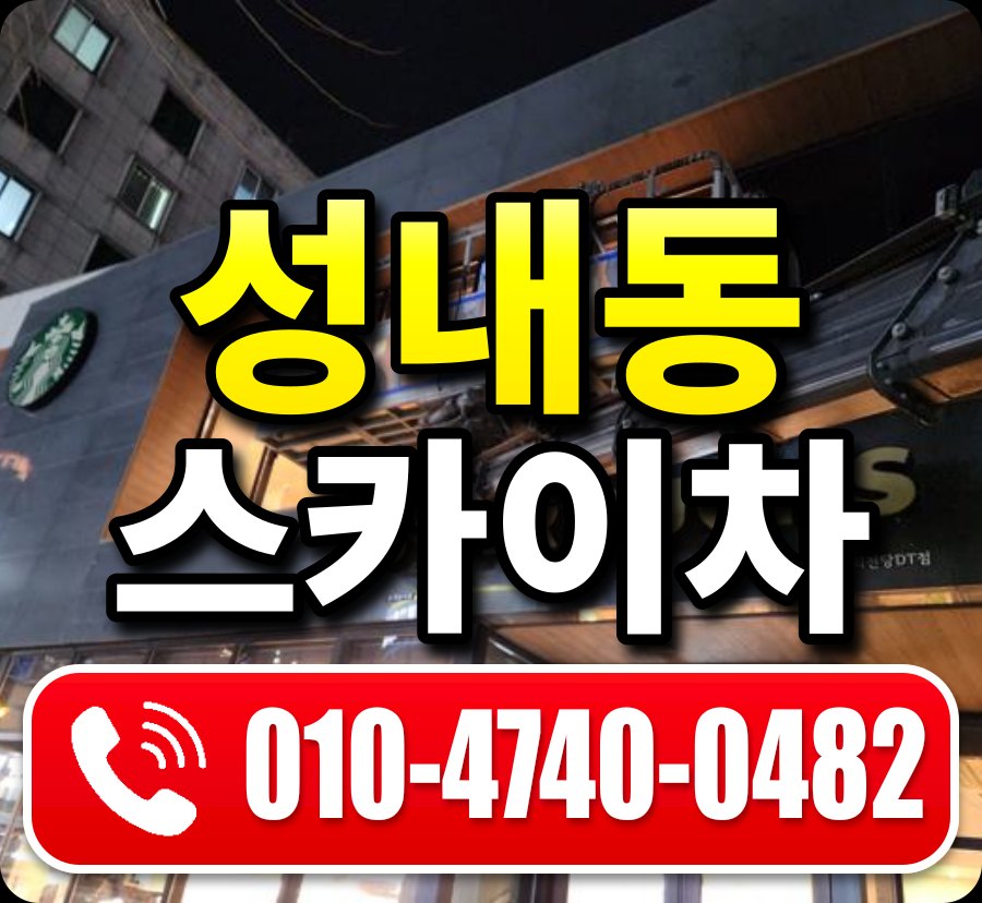 성내동 스카이차 010-4740-0482