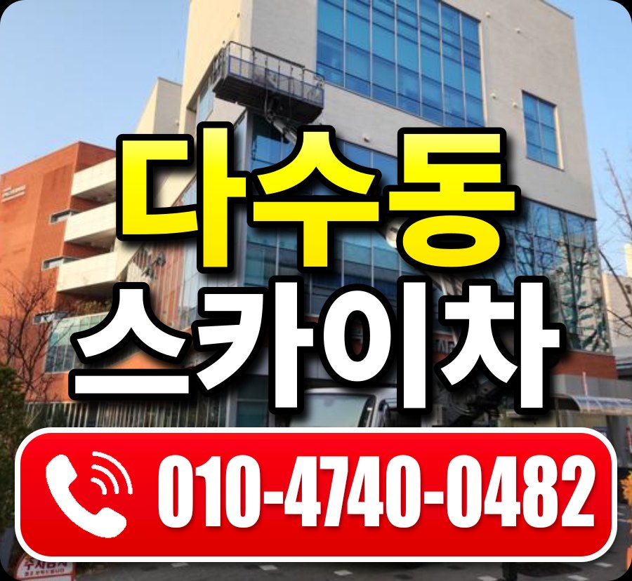 다수동 스카이차 010-4740-0482