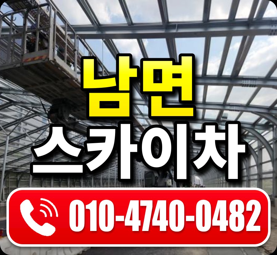 남면 스카이차 010-4740-0482
