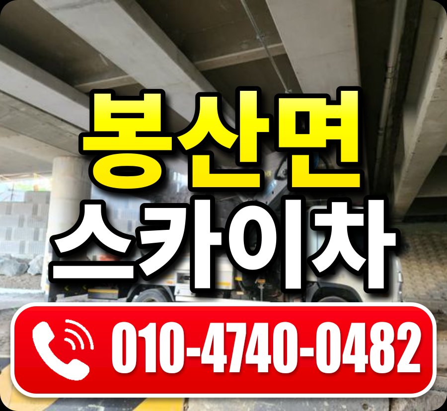 봉산면 스카이차 010-4740-0482