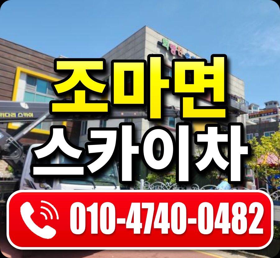 조마면 스카이차 010-4740-0482