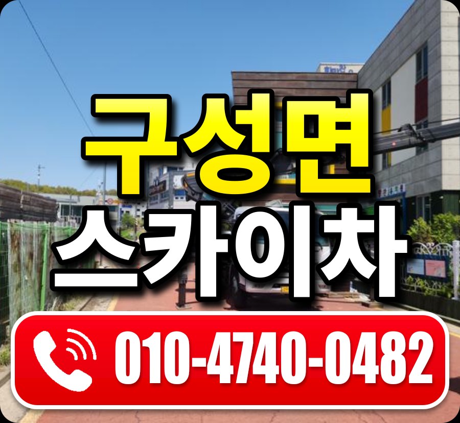 구성면 스카이차 010-4740-0482