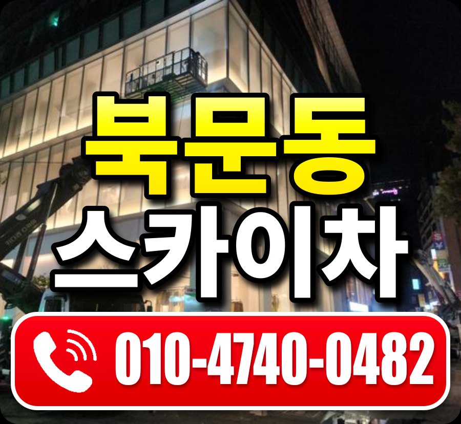 북문동 스카이차 010-4740-0482