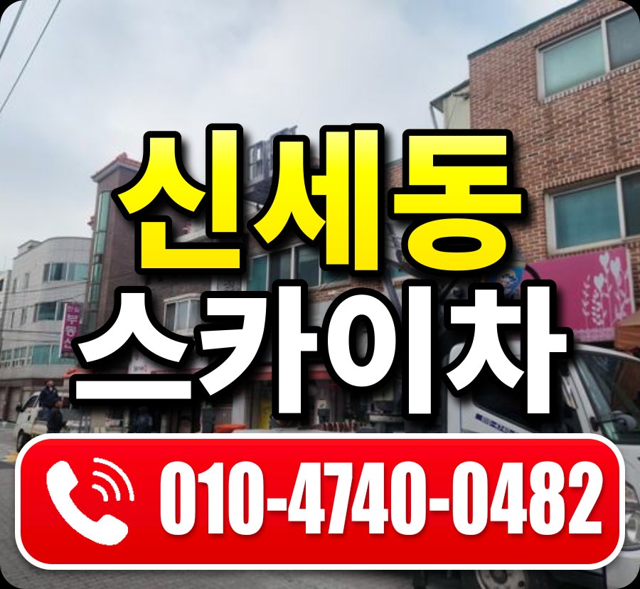 신세동 스카이차 010-4740-0482