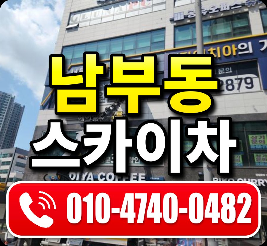 남부동 스카이차 010-4740-0482