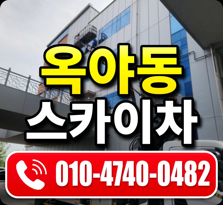 옥야동 스카이차 010-4740-0482