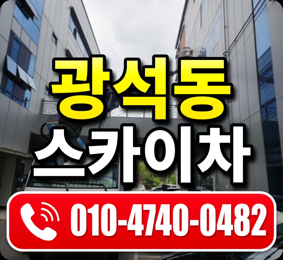 광석동 스카이차 010-4740-0482