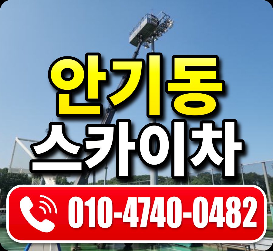 안기동 스카이차 010-4740-0482
