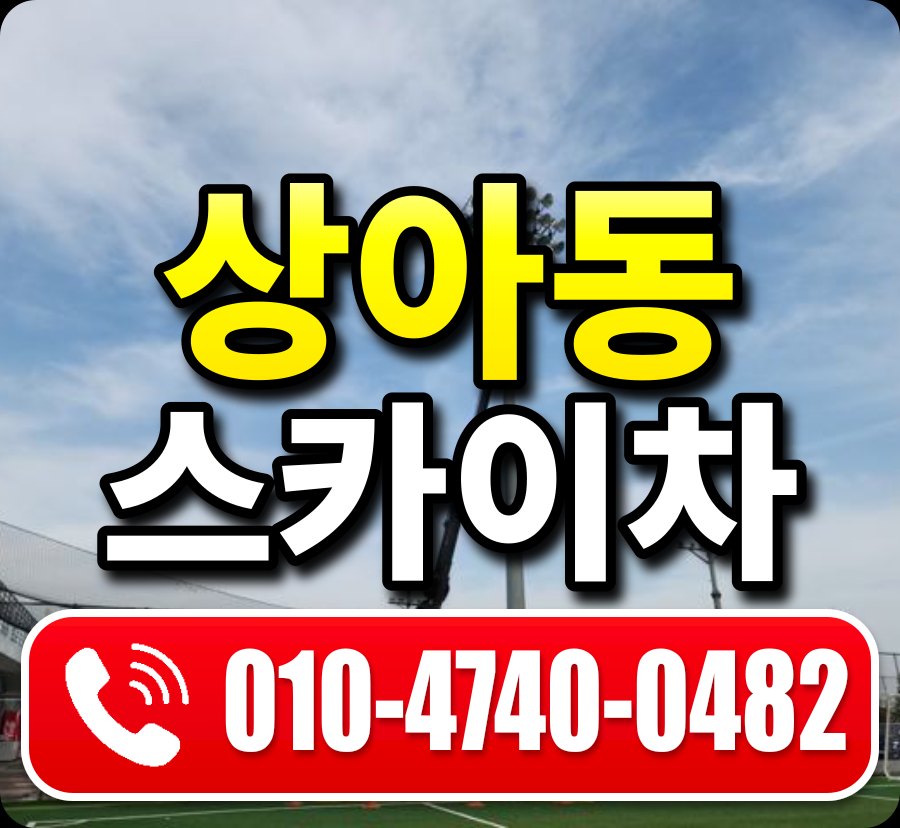 상아동 스카이차 010-4740-0482