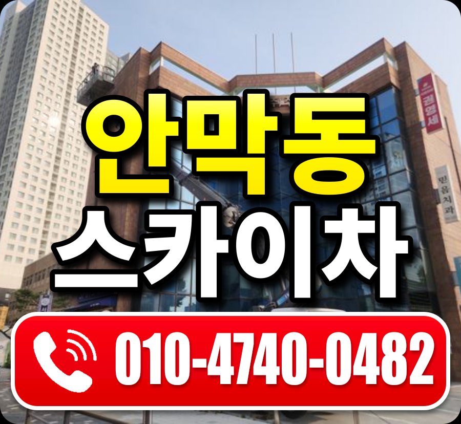 안막동 스카이차 010-4740-0482