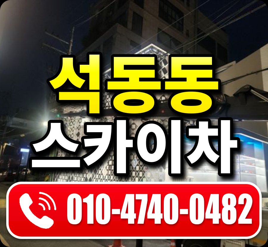 석동동 스카이차 010-4740-0482