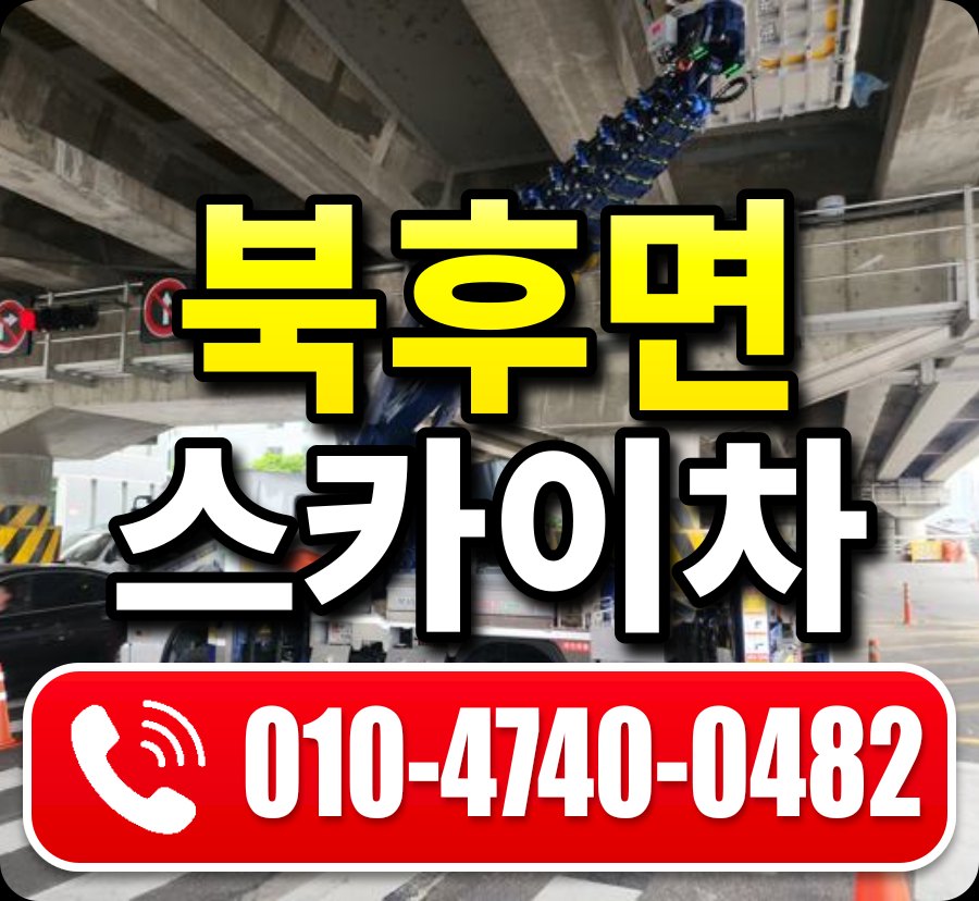 북후면 스카이차 010-4740-0482
