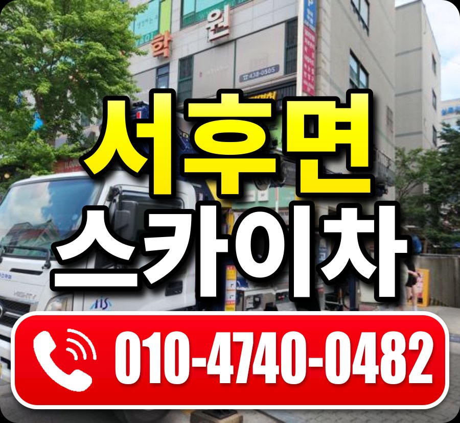 서후면 스카이차 010-4740-0482