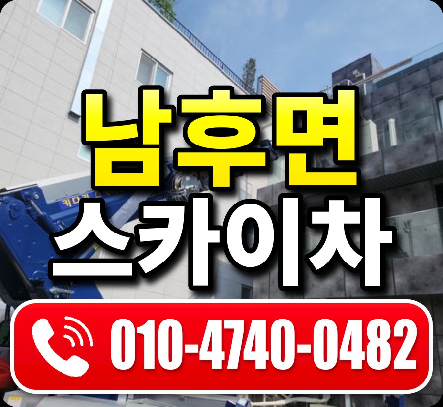 남후면 스카이차 010-4740-0482