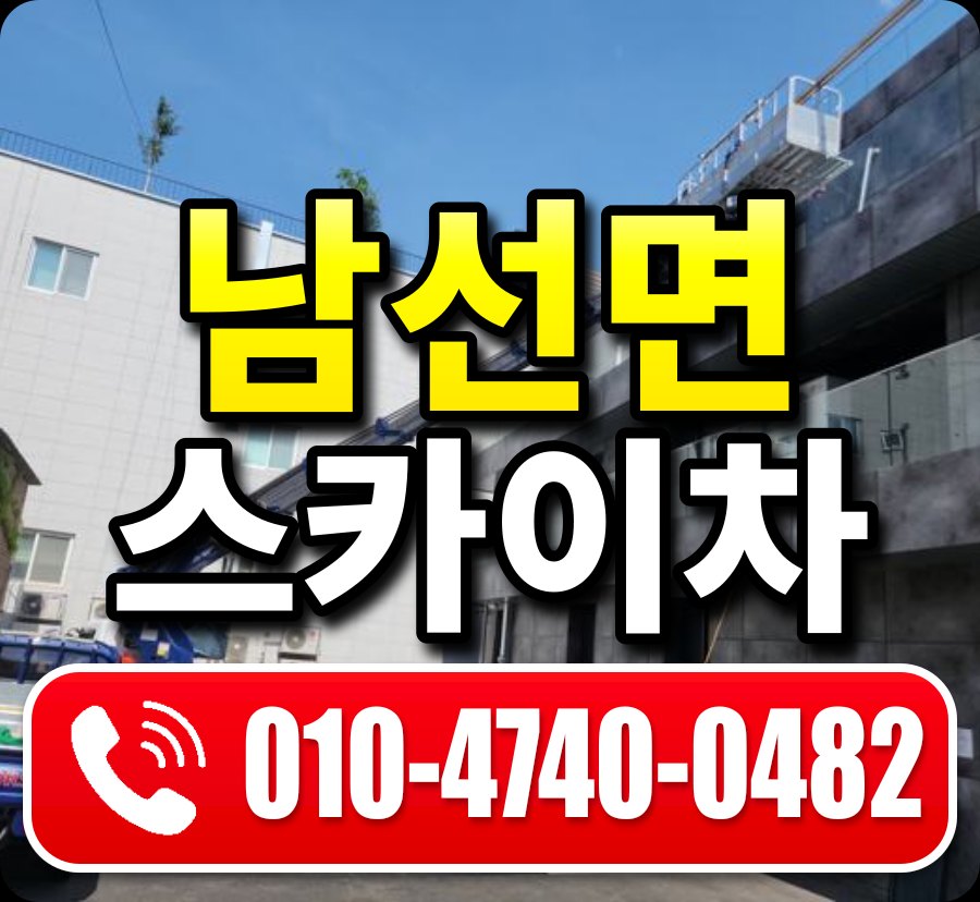 남선면 스카이차 010-4740-0482