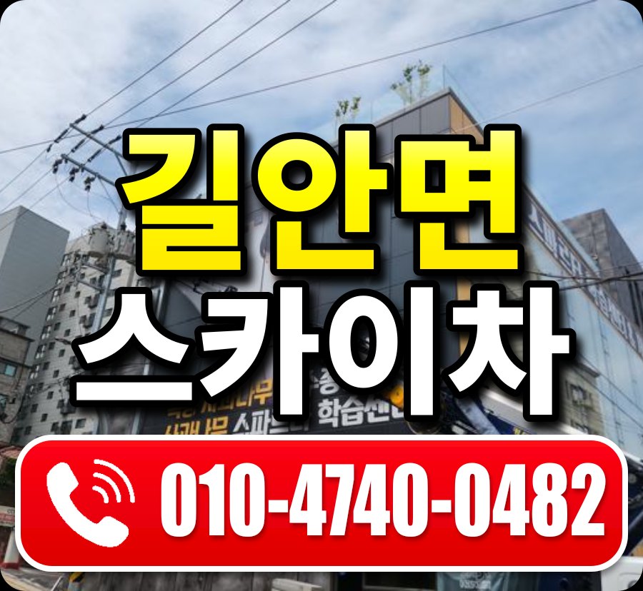 길안면 스카이차 010-4740-0482