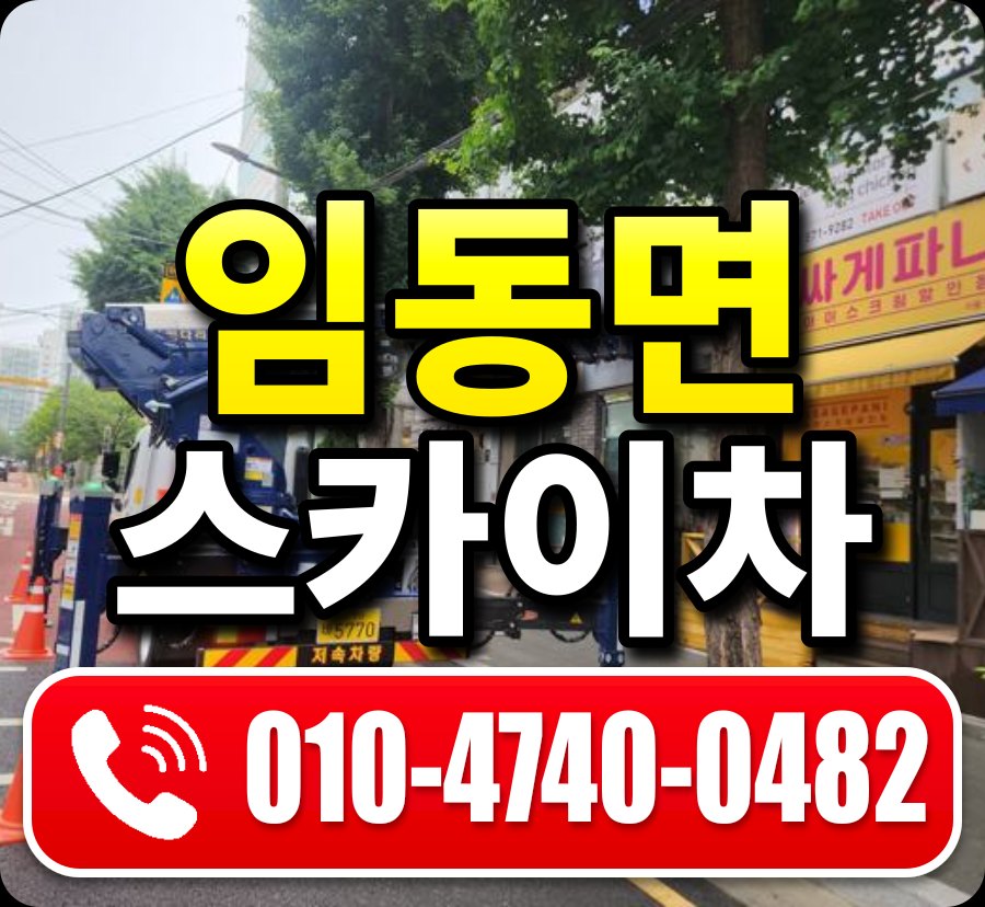 임동면 스카이차 010-4740-0482