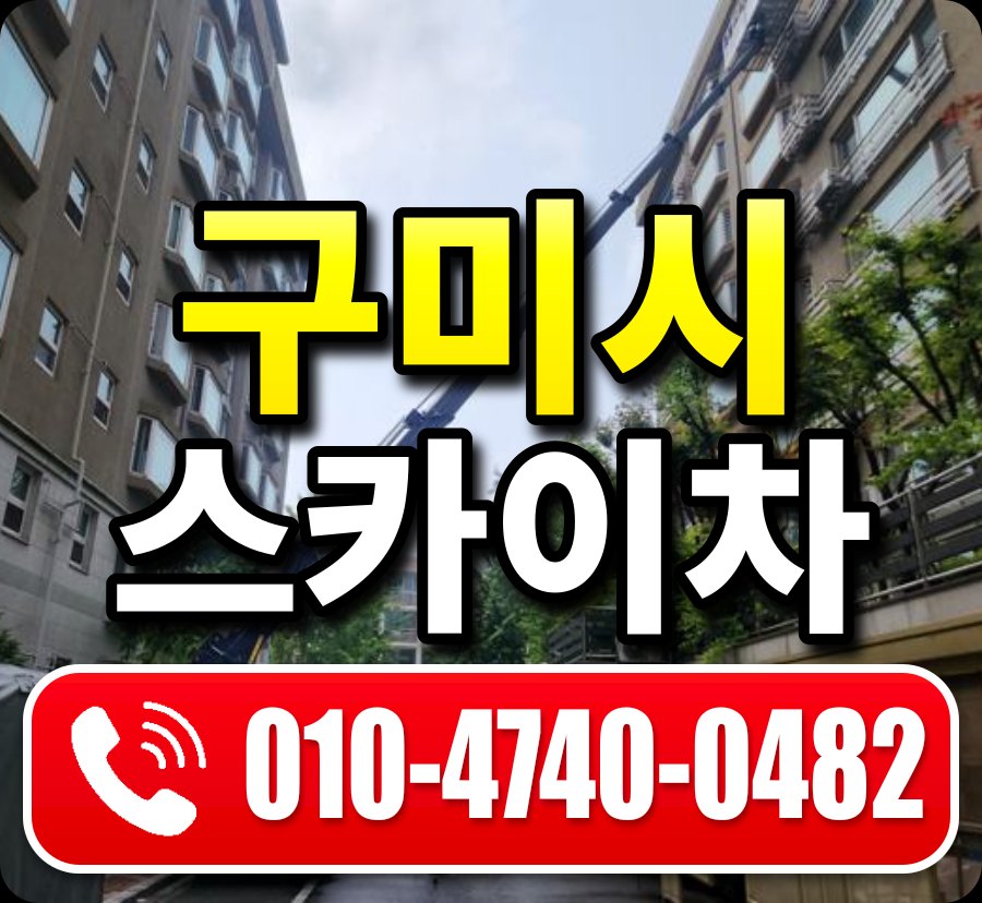 구미시 스카이차 010-4740-0482