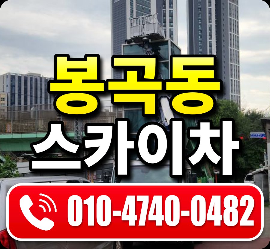 봉곡동 스카이차 010-4740-0482