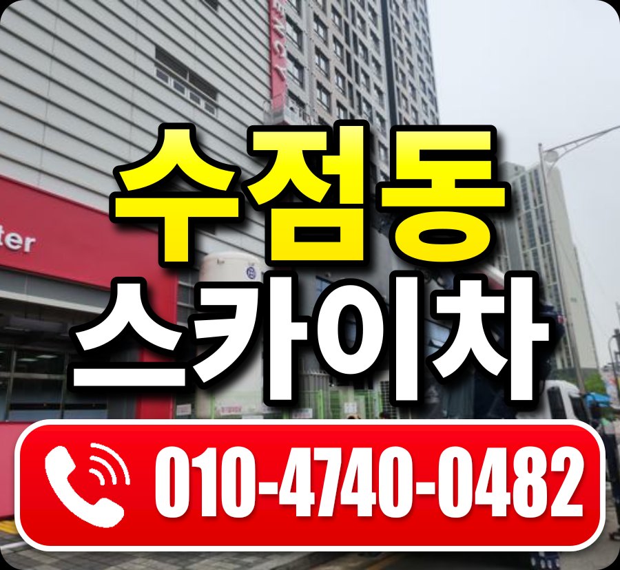수점동 스카이차 010-4740-0482