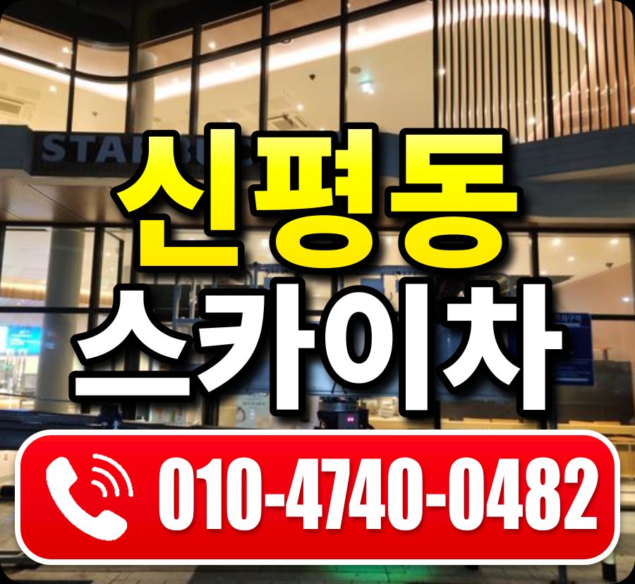 신평동 스카이차 010-4740-0482