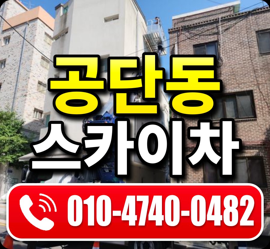 공단동 스카이차 010-4740-0482