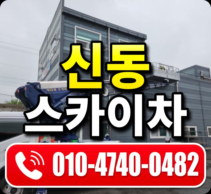 신동 스카이차 010-4740-0482