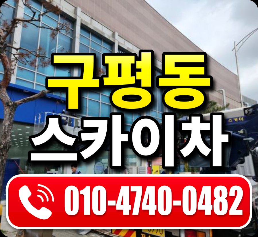 구평동 스카이차 010-4740-0482