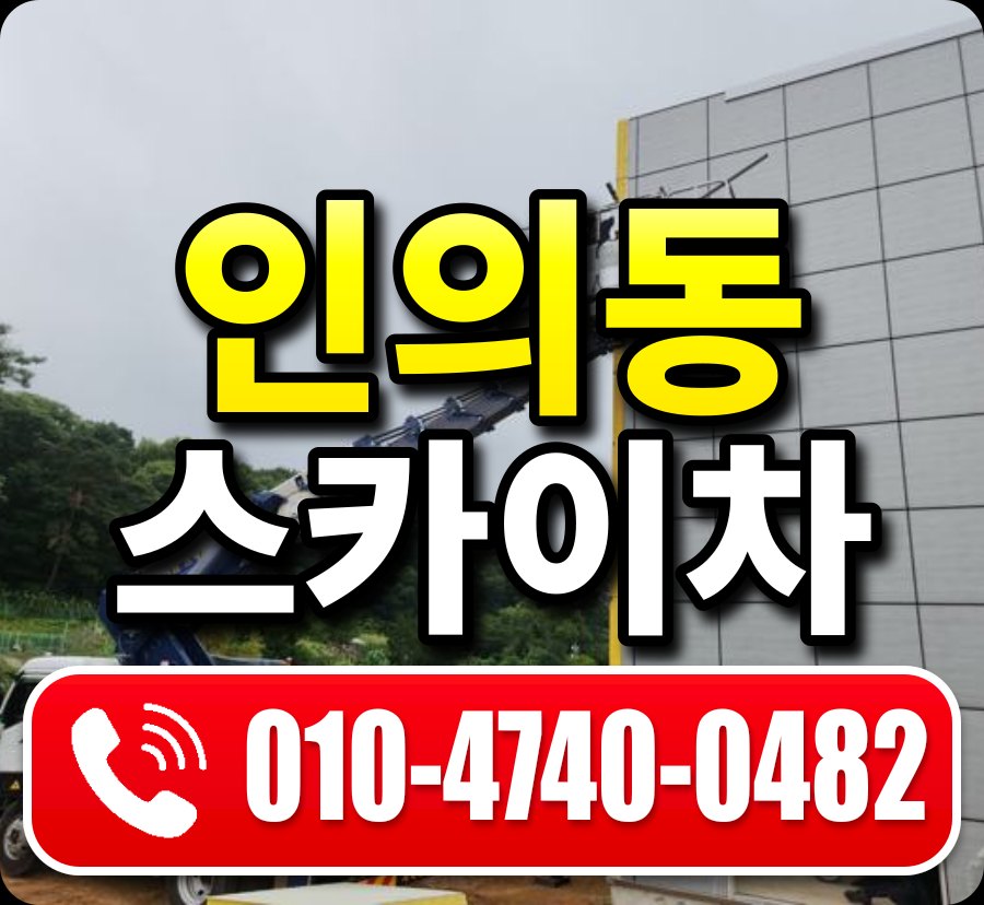인의동 스카이차 010-4740-0482
