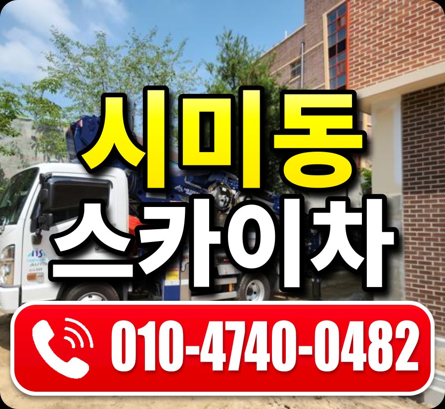 시미동 스카이차 010-4740-0482