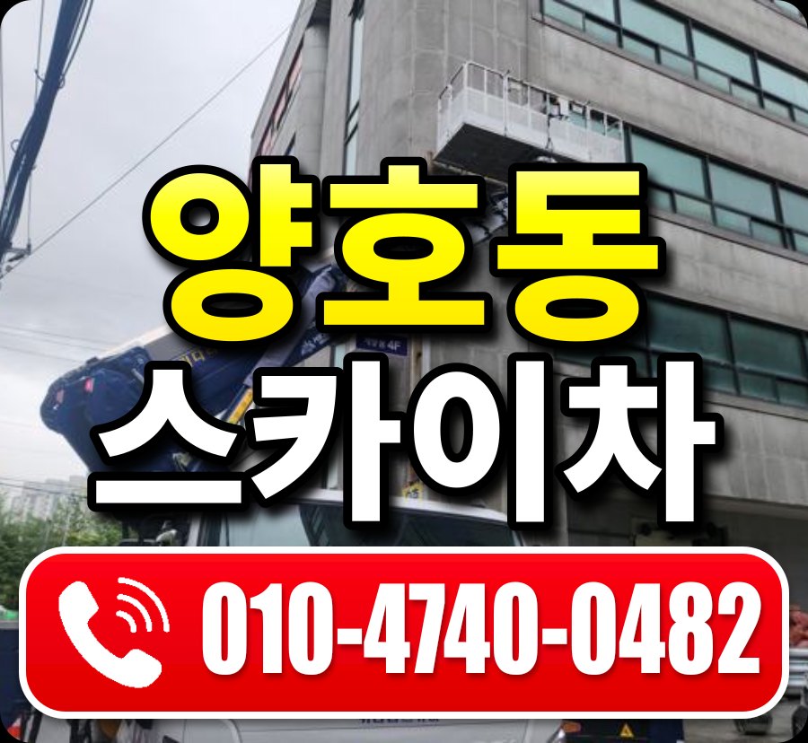 양호동 스카이차 010-4740-0482