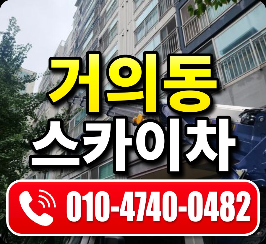 거의동 스카이차 010-4740-0482