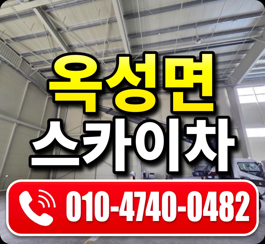 옥성면 스카이차 010-4740-0482