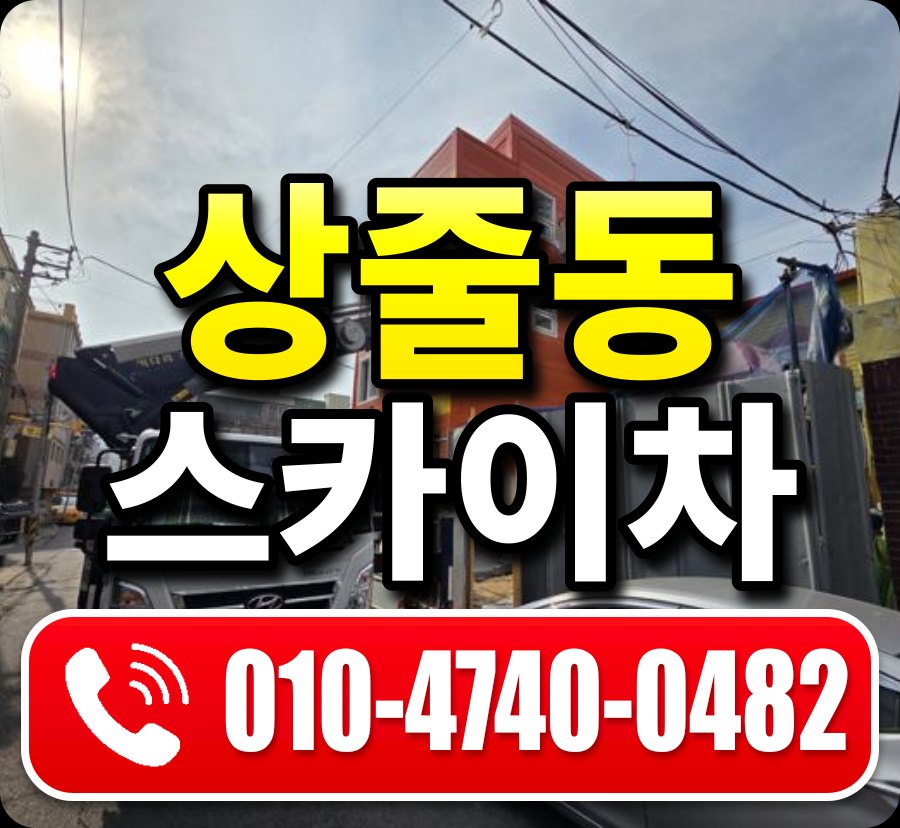 상줄동 스카이차 010-4740-0482
