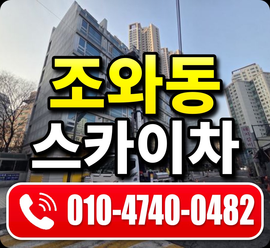 조와동 스카이차 010-4740-0482