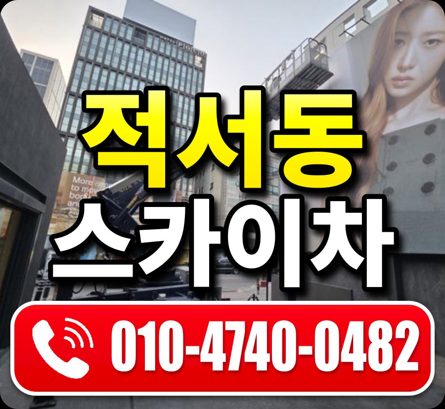 적서동 스카이차 010-4740-0482