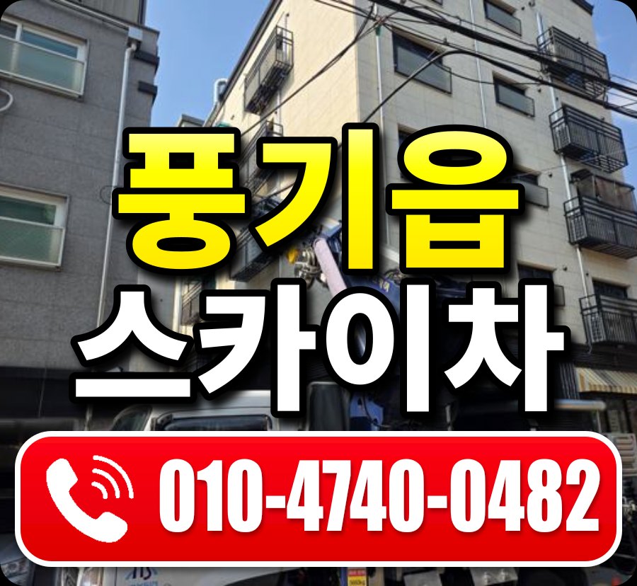 풍기읍 스카이차 010-4740-0482