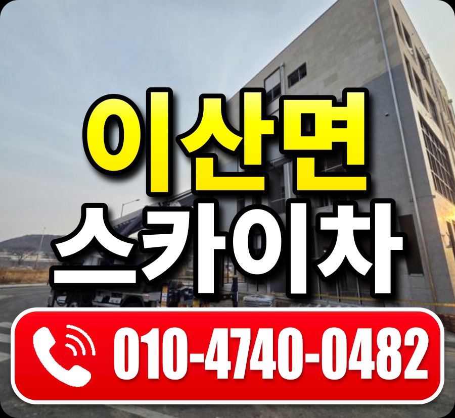 이산면 스카이차 010-4740-0482