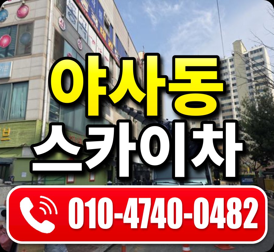 야사동 스카이차 010-4740-0482