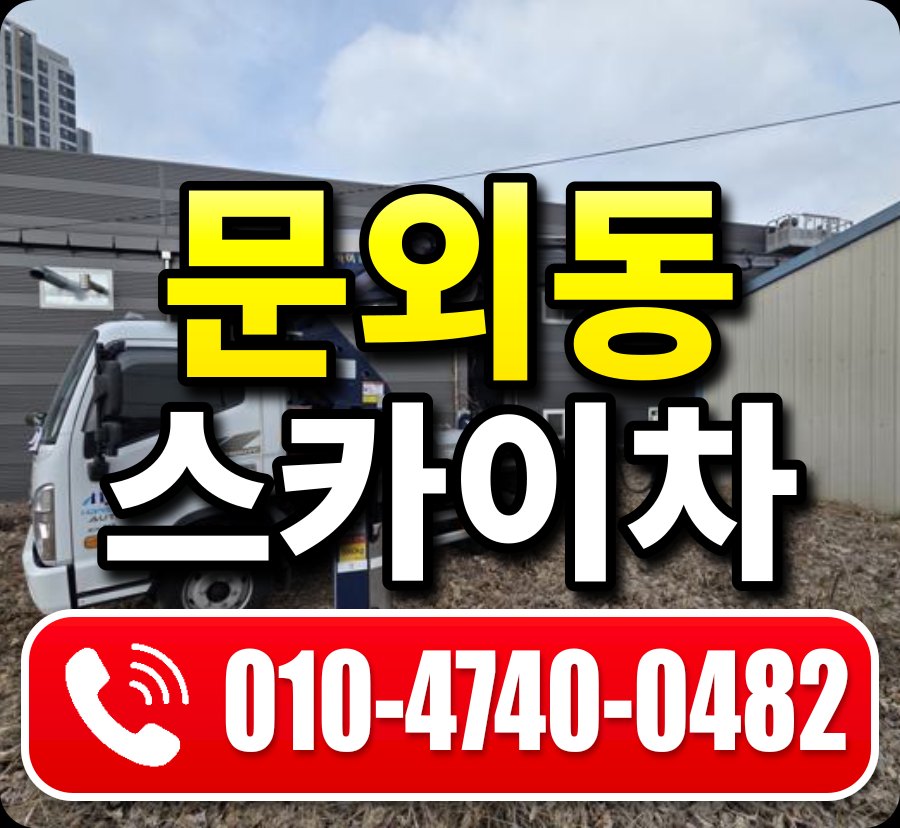 문외동 스카이차 010-4740-0482