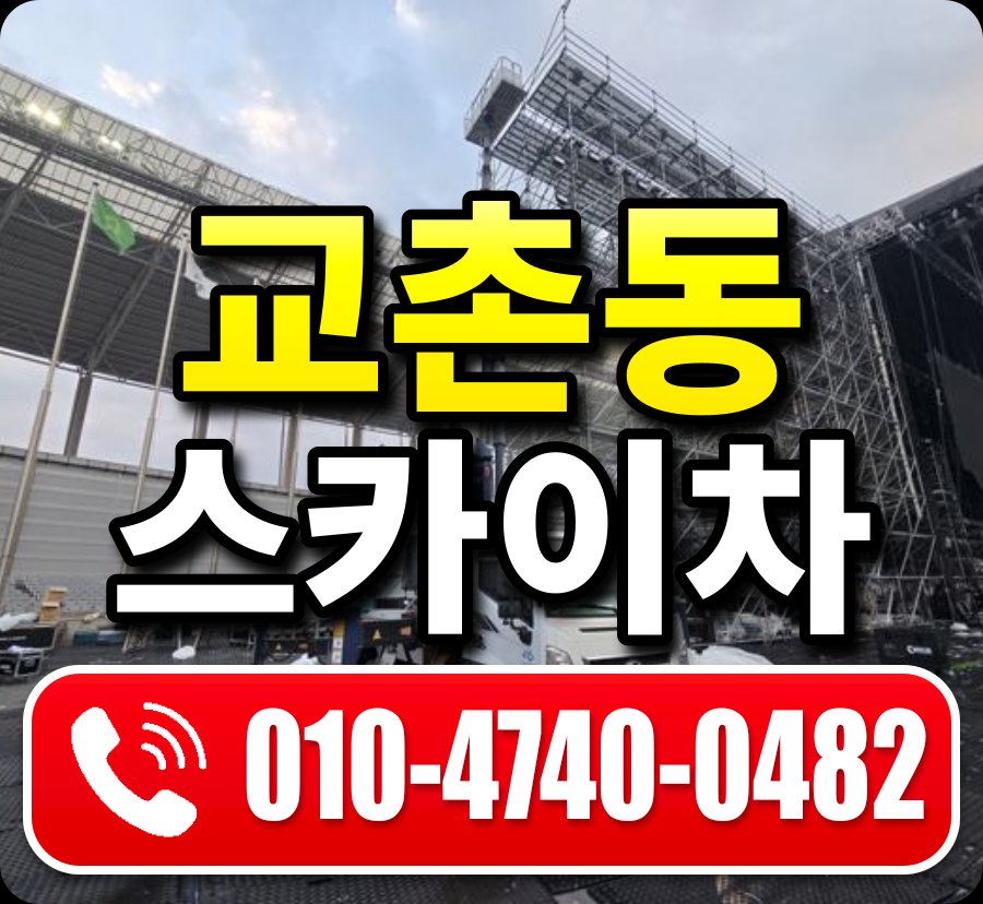 교촌동 스카이차 010-4740-0482