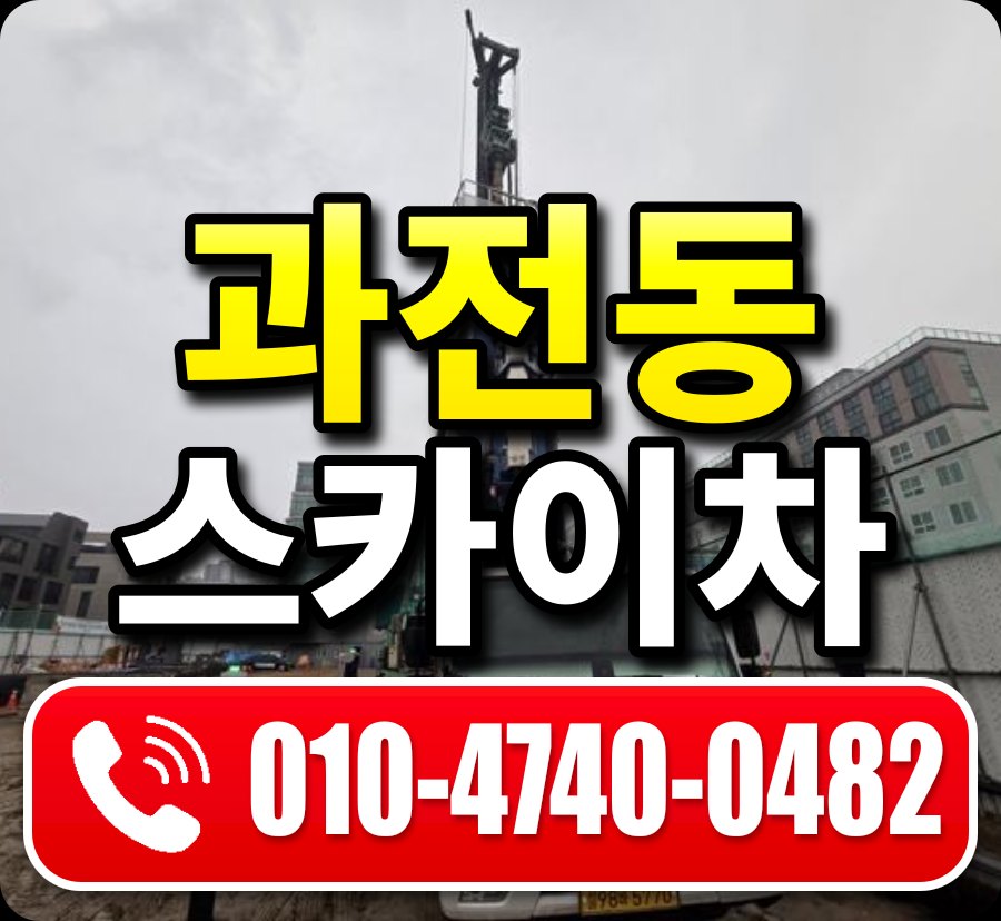 과전동 스카이차 010-4740-0482