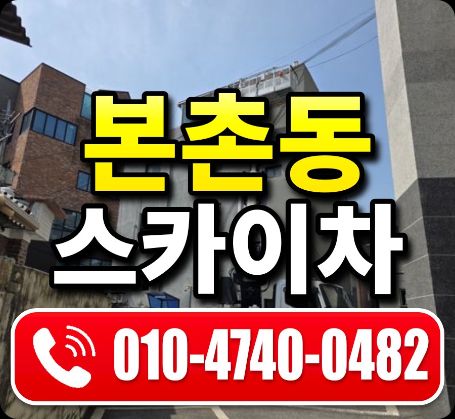 본촌동 스카이차 010-4740-0482