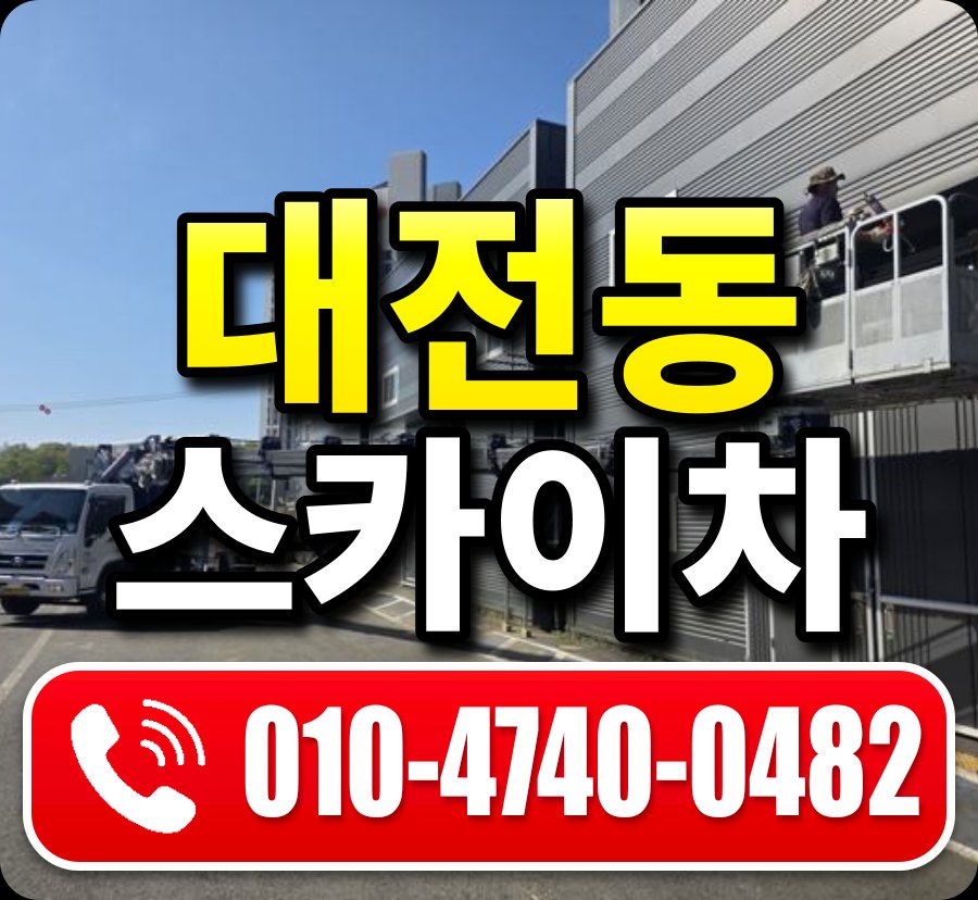 대전동 스카이차 010-4740-0482