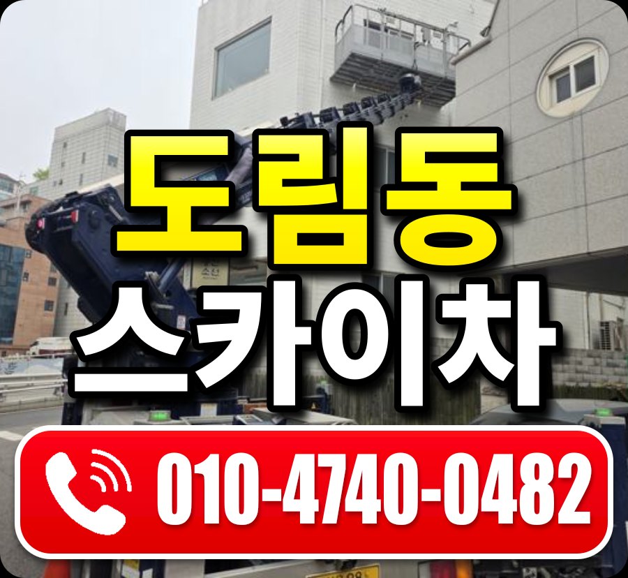 도림동 스카이차 010-4740-0482