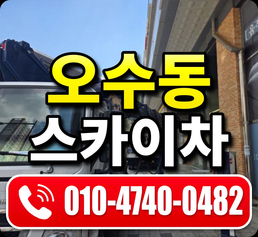 오수동 스카이차 010-4740-0482