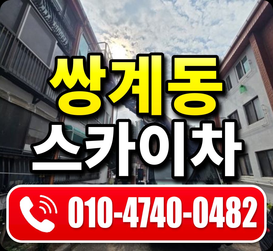 쌍계동 스카이차 010-4740-0482
