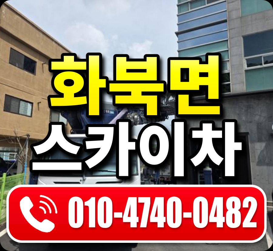 화북면 스카이차 010-4740-0482